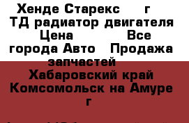 Хенде Старекс 1999г 2.5ТД радиатор двигателя › Цена ­ 3 800 - Все города Авто » Продажа запчастей   . Хабаровский край,Комсомольск-на-Амуре г.